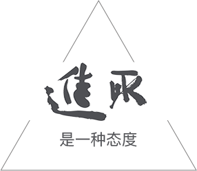 進取