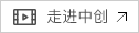 走進中創(chuàng)